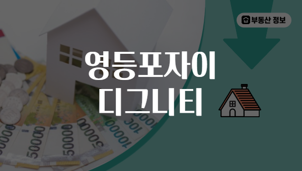영등포자이 디그니티