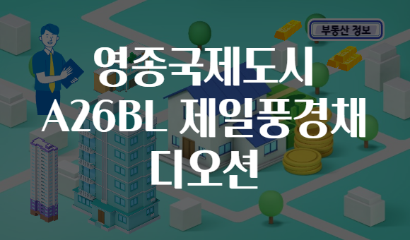 영종국제도시 A26BL 제일풍경채 디오션
