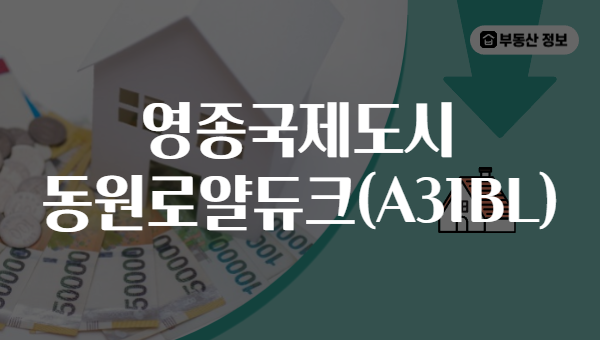 영종국제도시 동원로얄듀크(A31BL)