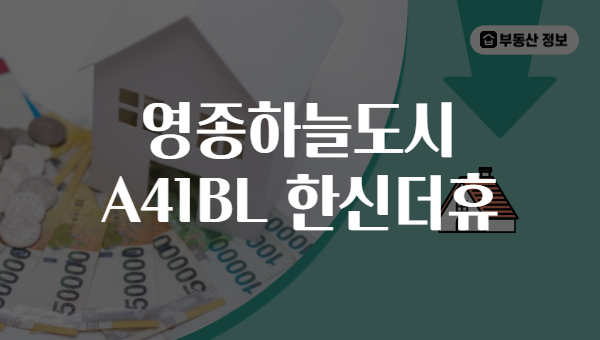 영종하늘도시 A41BL 한신더휴