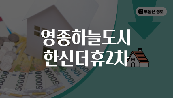 영종하늘도시 한신더휴2차