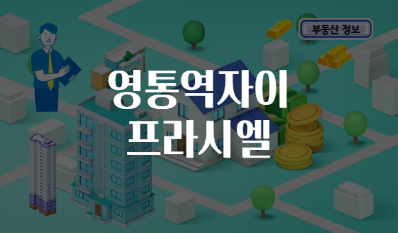 영통역자이 프라시엘