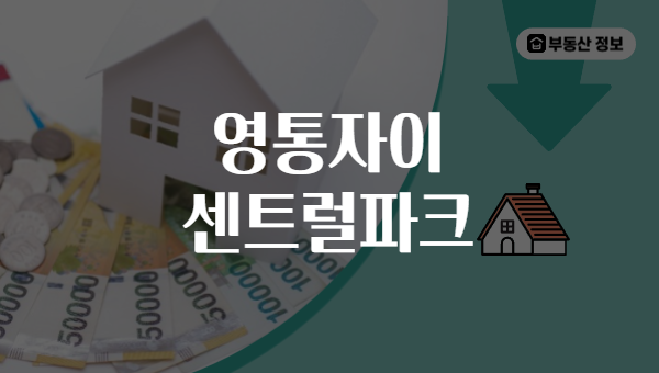영통자이 센트럴파크