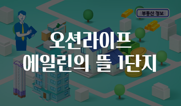 오션라이프 에일린의 뜰 1단지