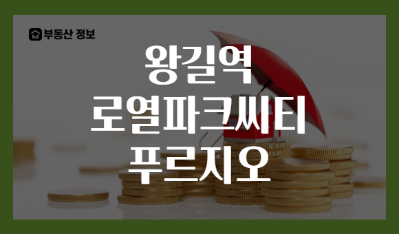 왕길역 로열파크씨티 푸르지오