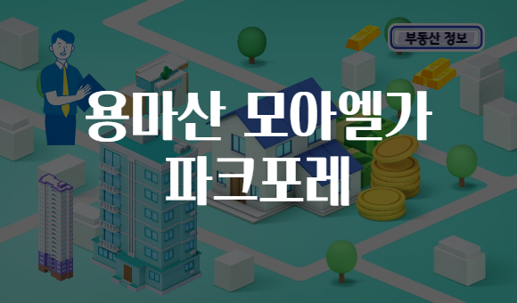 용마산 모아엘가 파크포레