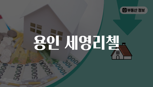 용인 세영리첼