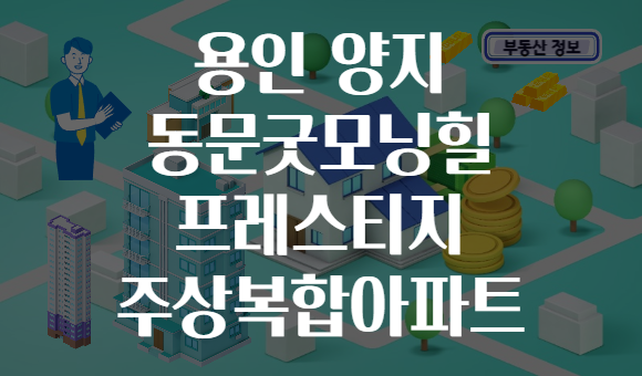 용인 양지 동문굿모닝힐 프레스티지 주상복합아파트