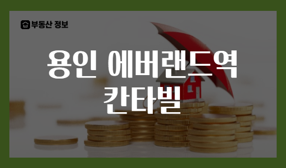 용인 에버랜드역 칸타빌