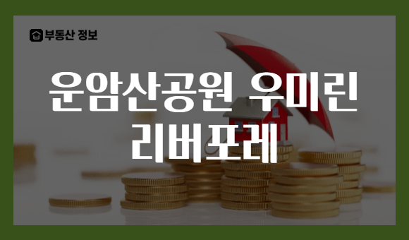 운암산공원 우미린 리버포레
