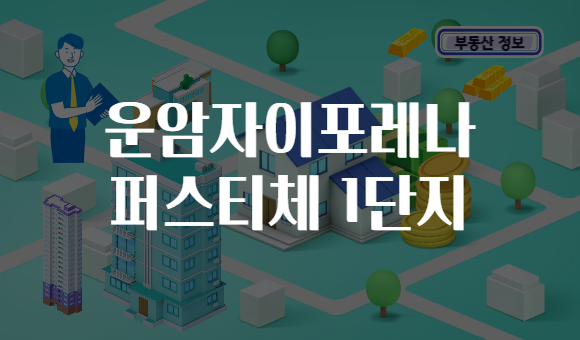 운암자이포레나 퍼스티체 1단지