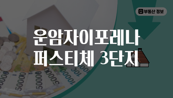운암자이포레나 퍼스티체 3단지