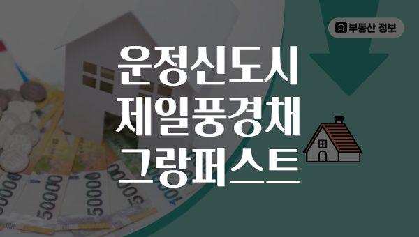 운정신도시 제일풍경채 그랑퍼스트
