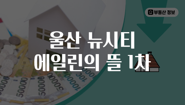 울산 뉴시티 에일린의 뜰 1차