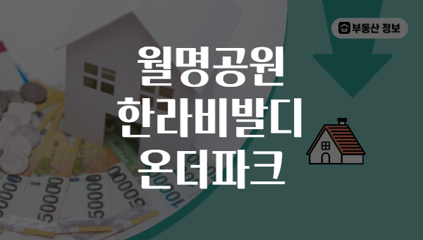 월명공원 한라비발디 온더파크