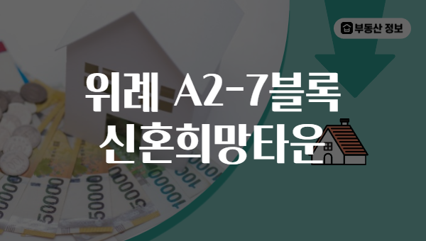 위례 A2-7블록 신혼희망타운