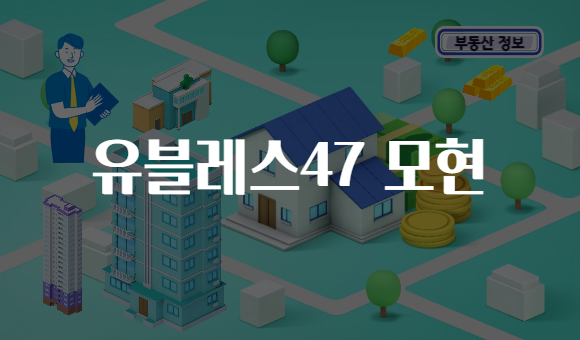 유블레스47 모현