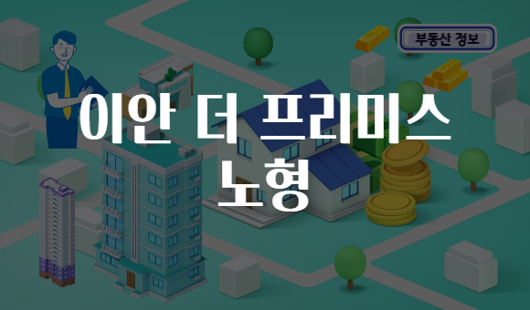 이안 더 프리미스 노형