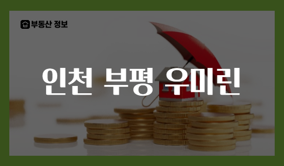 인천 부평 우미린