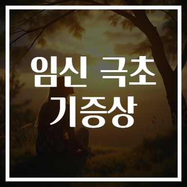 임신 극초기증상