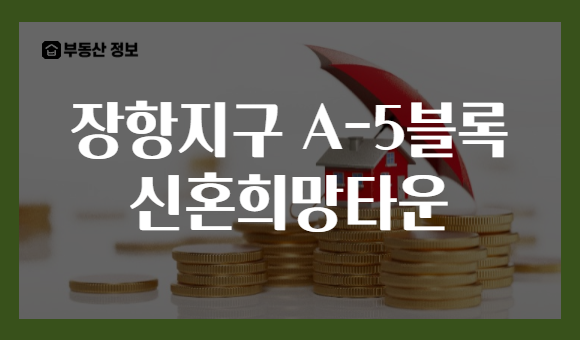 장항지구 A-5블록 신혼희망타운