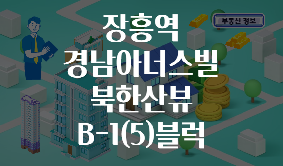 장흥역 경남아너스빌 북한산뷰 B-1(5)블럭
