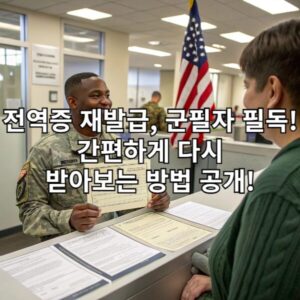전역증 재발급, 군필자 필독