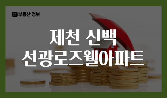 제천 신백 선광로즈웰아파트