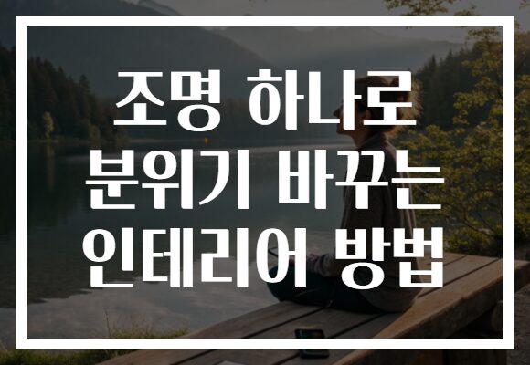 조명 하나로 분위기 바꾸는 인테리어 방법