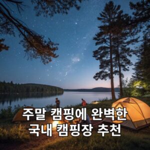 주말 캠핑에 완벽한 국내 캠핑장 추천