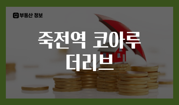 죽전역 코아루 더리브