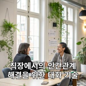 직장에서의 인간관계 해결을 위한 대화 기술