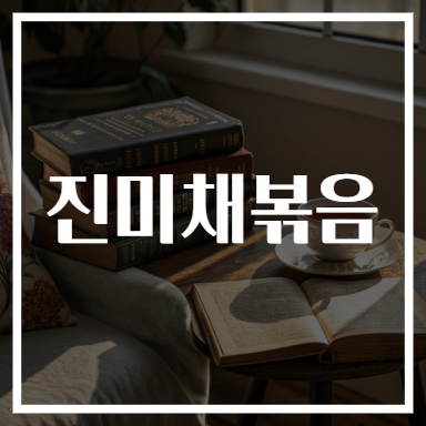 진미채볶음