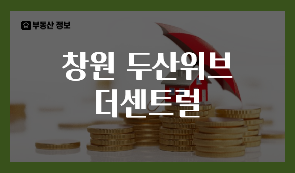 창원 두산위브 더센트럴