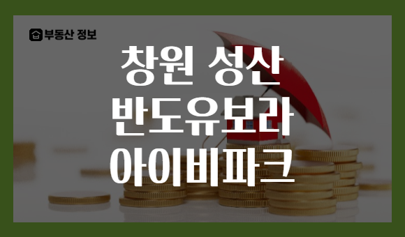 창원 성산 반도유보라 아이비파크