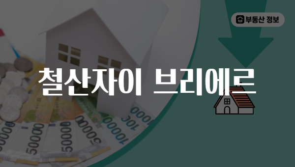 철산자이 브리에르