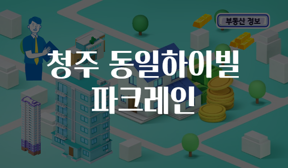 청주 동일하이빌 파크레인