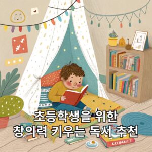 초등학생을 위한 창의력 키우는 독서 추천