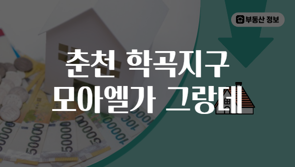 춘천 학곡지구 모아엘가 그랑데