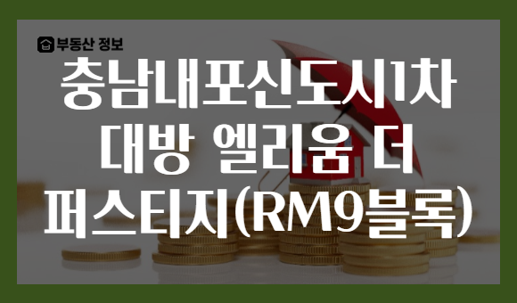 충남내포신도시1차 대방 엘리움 더 퍼스티지(RM9블록)