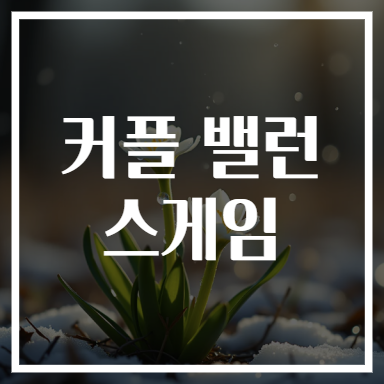 커플 밸런스게임