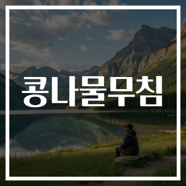 콩나물무침
