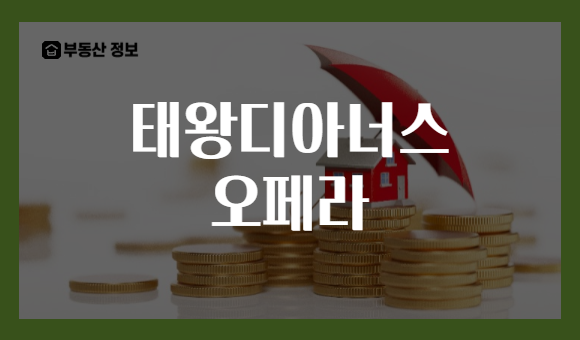 태왕디아너스 오페라
