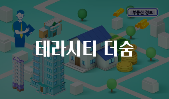 테라시티 더숨