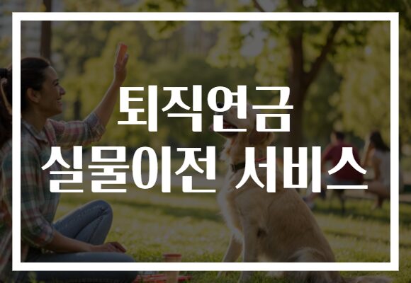 퇴직연금 실물이전 서비스