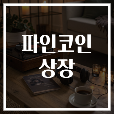 파인코인 상장