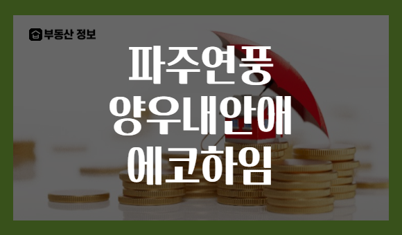 파주연풍 양우내안애 에코하임