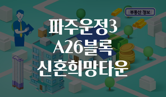 파주운정3 A26블록 신혼희망타운