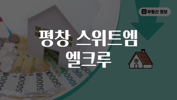 평창 스위트엠 엘크루