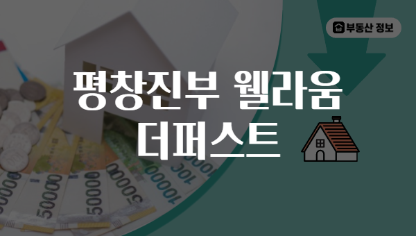 평창진부 웰라움 더퍼스트